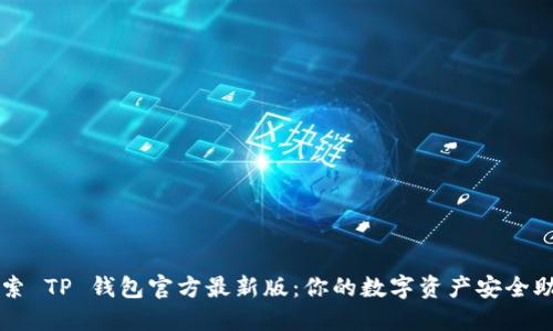 探索 TP 钱包官方最新版：你的数字资产安全助手