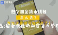 TP钱包：安全便捷的加密货币管理工具