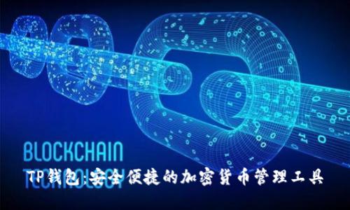 TP钱包:安全便捷的加密货币管理工具