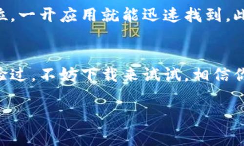 如何轻松下载和使用苹果钱包：你的日常生活必备应用指南
苹果钱包,下载,实用指南/guanjianci

引言
在这个数字化飞速发展的时代，越来越多的人开始倾向于使用手机来管理日常生活。而苹果钱包（Apple Wallet）正是其中一个极具实用性的应用，它为我们提供了一个便捷的平台，可以将各种卡片、票据和信息集中管理。今天，我想和大家分享如何下载和使用苹果钱包，同时也会融入一些我个人的故事和感受，让这个指南更具个性化色彩。

苹果钱包的魅力所在
首先，为什么大家都对苹果钱包情有独钟呢？我自己从使用这一应用的第一天起，就被它的便利性深深吸引。记得小时候，每次要出门前都要检查身上带的各种卡片，像是超市会员卡、电影票、信用卡等，那个时候总感觉如同在进行一场“找东西”的游戏，有时候甚至让人感到无比烦躁。而现在，只要将这些卡片通过苹果钱包扫描入库，出门时只需带上手机就可以搞定一切，省下的时间和精力简直是不可估量的。

苹果钱包下载攻略
接下来，让我们一起来看看如何轻松下载和设置苹果钱包。其实，使用苹果设备的用户几乎都可以直接在设备中找到这个预装的应用，但如果你是全新用户或者不小心把它删除了，也不用担心，下面是详细步骤：
ol
listrong打开App Store：/strong在你的iPhone或iPad上找到App Store应用，点击打开。/li
listrong搜索苹果钱包：/strong在搜索框输入“Apple Wallet”进行搜索。/li
listrong下载并安装：/strong如果你的设备上没有安装，点击“获取”按钮进行下载，等待安装完成。/li
listrong打开应用：/strong安装后，点击“打开”按钮，进入苹果钱包的主界面。/li
/ol

如何使用苹果钱包
下载完成后，如何才能充分利用这个强大的工具呢？在使用苹果钱包的过程中，我总结了以下几个实用的小窍门：

h4添加信用卡和一卡通/h4
首先，添加信用卡是苹果钱包最基本的功能之一。你可以通过相机扫描信用卡，系统会自动识别并填写信息，这让我想起了我第一次尝试时，那个新奇和便利感，仿佛直接进入了未来的生活。具体步骤如下：
ol
li打开苹果钱包，点击右上角的“ ”号。/li
li选择“添加信用卡”，然后选择通过摄像头扫描或手动输入。/li
li按照提示完成验证，你会收到银行的一条确认信息，确认后便可成功添加。/li
/ol

h4存储票据和会员卡/h4
记得有一次，我和朋友们一起去看电影，我把电子票存在钱包中。进入影院时，只需展示手机上的票，省去了拿出纸质票的麻烦。我觉得这真的是一种时代的进步。为了方便管理票据和会员卡，可以按照以下步骤操作：
ol
li登录相关应用，比如影院或超市的应用。/li
li在应用中选择“添加到钱包”选项，按照指引完成添加。/li
li回到苹果钱包中，你会发现票据和会员卡自动更新。/li
/ol

h4使用苹果支付/h4
使用苹果支付（Apple Pay）进行购物也是苹果钱包的一项重要功能。想象一下，在超市购物时，不用带钱包，只需拿出手机，轻轻一碰就能完成支付，这是多么方便的体验。使用步骤如下：
ol
li确保你的信用卡已经添加到钱包。/li
li在支持苹果支付的商店，购物时选择“无线支付”。/li
li双击侧边按钮，认证指纹或面部识别即可完成支付。/li
/ol

个性化设置与使用体验
作为一个已经使用苹果钱包多年的用户，我体验到了这个应用不断演进带来的便利。除了基本功能之外，还可以根据个人喜好进行个性化设置。例如，我喜欢将常用的信用卡放在钱包的第一位，一开应用就能迅速找到。此外，苹果钱包也常常推出新的功能，比如积分管理、电子票转换等，极大提升了应用的使用感受。

结论
总的来说，苹果钱包是一个极具实用性和前瞻性的应用，它的出现无疑为我们的日常生活增添了便捷。通过下载和使用苹果钱包，每个人都可以感受到科技带来的便利和乐趣。如果你还未体验过，不妨下载来试试，相信你会爱上它。正如我小时候喜欢收集各类卡片一样，现在我更享受将这些卡片汇聚在手机中，不仅减轻了随身携带的负担，也让我生活变得更加有序。

希望今天的分享能帮助你更好地理解和使用苹果钱包，让这个小小的应用为你的生活带来不一样的变化。