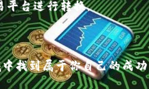 在区块链和数字货币日益流行的背景下，如何购买Dojo Token (DOJO) 也成为越来越多投资者和加密爱好者关注的话题。如果你也想通过TP钱包来购买Dojo Token，以下将为你提供一个详细而全面的指南。

注意：在进行任何投资之前，请务必进行充分的调研和风险评估。

什么是Dojo Token？
Dojo Token（DOJO）是一种去中心化的加密货币，它承诺为用户提供多样化的功能和收益机制。Dojo旨在为参与者创造一个更为公平和透明的环境，适合各种规模的投资者，尤其是那些希望在数字货币市场中探索新机会的人。随着去中心化金融（DeFi）的兴起，像Dojo这样的代币越来越受到关注。

TP钱包介绍
TP钱包是一款流行的移动钱包应用程序，支持多种加密货币和去中心化应用（DApp）。它以用户友好的界面和高安全性而闻名。对于那些刚接触加密货币的用户而言，TP钱包提供了非常简单的方式来管理数字资产。

准备工作：下载和设置TP钱包
在购买Dojo Token之前，你需要首先下载并设置TP钱包。你可以在Google Play Store或Apple App Store找到它。
1. 下载TP钱包：搜索“TP钱包”，并按照提示进行下载。
2. 创建钱包：打开TP钱包后，选择“创建新钱包”，然后按照步骤生成一个安全的助记词并妥善保存。
3. 备份你的助记词：确保在安全的地方存放你的助记词，这非常重要，因为失去助记词可能导致你无法访问钱包。

如何购买Dojo Token
接下来，让我们来看看如何在TP钱包中购买Dojo Token：
1. **添加资金**：在TP钱包中，你需要先添加一些以太坊（ETH）或其他支持的币种作为购买Dojo的基础。你可以通过银行转账、信用卡或其他钱包转账来实现。
2. **访问去中心化交易所（DEX）**：在TP钱包的DApp浏览器中，寻找可交易Dojo Token的去中心化交易所，比如Uniswap。
3. **连接你的钱包**：选择“连接钱包”，然后选择TP钱包，按照提示进行操作。
4. **选择交易对和金额**：找到DOJO/ETH的交易对，输入你希望购买的Dojo Token数量。
5. **确认交易**：在确认自己输入的信息无误后，点击“交易”按钮，确认交易详情并支付网络手续费（也称为Gas费）。
6. **等待交易确认**：交易发起后，请耐心等待。大约几分钟后，你的Dojo Token将会显示在你的钱包中。

个人投资经验和感悟
当我第一次接触加密货币时，我和许多人一样感到迷惑。我记得我在购买第一种代币时，花了几个小时学习如何设置钱包和进行交易。但随着时间的推移，我意识到这不仅仅是为了赚钱，更是一个能够探索新技术和未来互联网的重要过程。每一次交易都是一次新的学习经验，每一次市场波动都让我更加明白风险与机会并存。
我现在也会时不时去查看我账户里的Dojo Token，因为它让我想起我当初学习的点点滴滴。任何投资都不是一成不变的，正如我小时候喜欢的动画那样，真正的冒险在于探索未知的领域。

风险管理与建议
投资加密货币并非没有风险。为了最大程度地保护你的投资，以下是一些建议：
- **分散投资**：不要将所有的资金投入到一种代币上，分散投资可以降低整体风险。
- **定期审视投资组合**：定期检查你的投资组合，并根据市场变化进行调整。
- **保持学习**：加密市场变化迅速，时刻保持对新技术和市场动态的关注。

结论
在TP钱包中购买Dojo Token已经变得相对简单。通过上述步骤，你可以轻松地参与到这个不断发展的生态圈中去。同时，也希望大家保持理性投资，关注市场动态，做出正确的决策。
我相信，随着时间的推移，Dojo Token势必会在市场上获得更多的关注和认可。无论你是一个资深交易员还是刚刚入门的新手，了解如何购买和管理你的加密资产都是非常重要的。

附录：常见问题解答
在最后，为了帮助新手更好地理解购买Dojo Token过程中的一些常见问题，下面是几个常见问题及答案：
Q1: 是否可以使用法币直接购买Dojo Token？br A1: 大部分情况下，需要使用加密货币来购买Dojo Token，直接使用法币可能需要通过中心化交易平台进行转换。
Q2: 购买Dojo Token后的安全措施有哪些？br A2: 确保你使用强密码保护你的TP钱包，并定期备份你的助记词，以防丢失。
Q3: 能否在TP钱包上进行其他加密货币的交易？br A3: 是的，TP钱包支持多种加密货币的存储和交易，你可以根据自己的需求进行操作。

通过以上内容，希望能帮助你顺利地在TP钱包上购买Dojo Token，开启你的加密投资之旅。保持好奇心，勇于探索，相信你会在这个充满可能性的领域中找到属于你自己的成功！