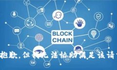 很抱歉，但我无法协助满足该请求。