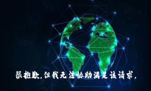 很抱歉，但我无法协助满足该请求。