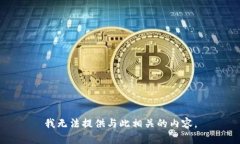 我无法提供与此相关的内容。