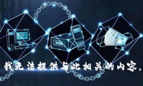 我无法提供与此相关的内容。