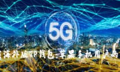 轻松下载海外版TP钱包：苹果手机用户的终极指南