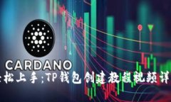 轻松上手：TP钱包创建教程视频详解