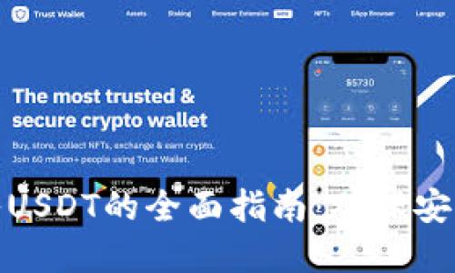 冷钱包转入USDT的全面指南：确保安全与实用性