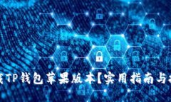 如何下载TP钱包苹果版本？实用指南与技巧分享