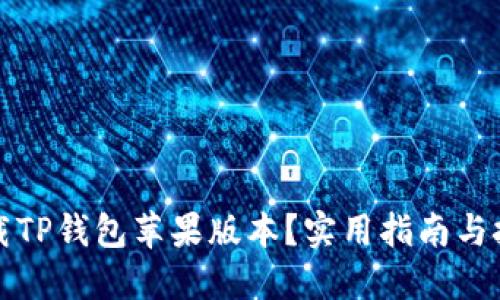 如何下载TP钱包苹果版本？实用指南与技巧分享