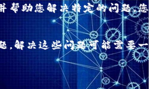 在您使用TP钱包时遇到创建钱包程序出错的问题，可能会让人感到困扰。下面我将为您提供一些可能的解决方案和建议，以帮助您顺利创建钱包。

检查应用程序版本
首先，确保您的TP钱包应用程序是最新版本。由于技术的不断更新，开发者会对应用进行修复和改进。如果您使用的是旧版本，可能会遇到各种错误。因此，请前往应用商店，检查是否有更新可用，并下载安装最新版本的TP钱包。

网络连接问题
很多时候，网络连接不稳定也可能导致创建钱包时出错。建议您确保您的手机已经连接到稳定的网络。如果您使用的是Wi-Fi，可以尝试重启路由器；如果是移动数据，检查信号是否强。如有可能，尝试在不同的地点创建钱包，以排除网络信号问题。

应用权限设置
TP钱包可能需要一些特定的权限来正常运行，例如存储或网络访问权限。请确保您在安装应用时给予了这些权限。您可以在手机的设置中找到TP钱包的权限设置，检查是否有被禁止的权限，并将其启用。

清除缓存和数据
有时候，应用的缓存和数据会导致程序出现异常。您可以尝试清除TP钱包的缓存和数据。具体操作是：前往手机的设置，找到应用管理，选择TP钱包，然后选择“清除缓存”和“清除数据”。注意，这可能会导致您需要重新登录，因此请确保您记住账户信息。

重新安装应用
如果以上方法都未能解决问题，可以尝试卸载TP钱包并重新安装。确保在重新安装前备份好您的钱包信息，以免数据丢失。卸载后，重新从应用商店下载最新版本的TP钱包，并按照提示重新设置您的钱包。

联系技术支持
如果经过以上步骤后问题依然存在，建议您直接联系TP钱包的技术支持团队。他们能够提供专业的技术支持，并帮助您解决特定的问题。您可以在TP钱包的官方网站或应用内找到联系信息。

总结
在创建TP钱包时，遇到程序错误可能是多方面的原因造成的。从网络连接到应用权限设置，甚至是应用版本问题，解决这些问题可能需要一些耐心和细心。希望以上的建议能够帮助您顺利创建和使用TP钱包，让您的数字资产管理更加便利。

如果您还有其他问题或需要进一步的帮助，请随时告知。