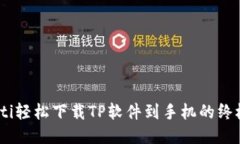 briaoti轻松下载TP软件到手机的终极指南