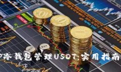 如何安全使用TP冷钱包管理USDT：实用指南与个人