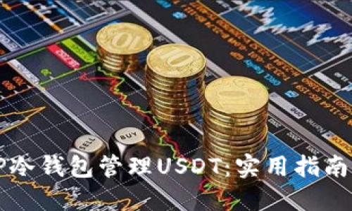 如何安全使用TP冷钱包管理USDT:实用指南与个人经验分享