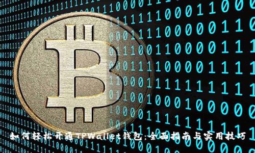 如何轻松开通TPWallet钱包：全面指南与实用技巧
