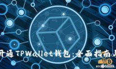 如何轻松开通TPWallet钱包：全面指南与实用技巧