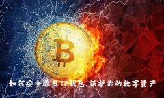 如何安全退出TP钱包，保护你的数字资产