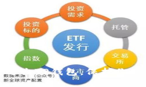 如何安全退出TP钱包,保护你的数字资产