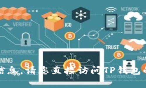 抱歉，我无法提供有关TP钱包邀请码的信息。请您直接访问TP钱包的官方网站或相关资源以获取更多信息。