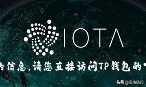 抱歉，我无法提供有关TP钱包邀请码的信息。请您直接访问TP钱包的官方网站或相关资源以获取更多信息。