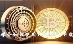 轻松学会如何使用TP浏览器下载文件