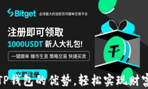 
利用TP钱包的优势，轻松实现财富增值