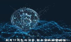 利用TP钱包的优势，轻松实现财富增值