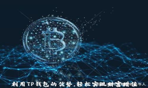 
利用TP钱包的优势，轻松实现财富增值