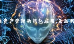 关于“苹果手机TP钱包下载什么软件”的问题，首