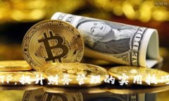 钱包双TP：提升财务管理的实用技巧与智慧