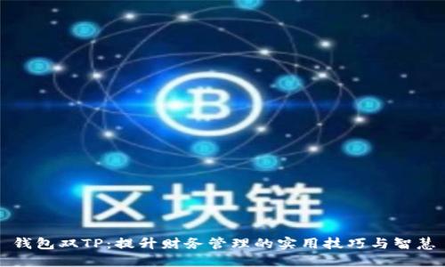 钱包双TP:提升财务管理的实用技巧与智慧