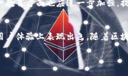 TP钱包（TokenPocket）是一款多链数字资产钱包，支持多种区块链资产的存储和管理，用户可通过该钱包进行加密货币的存取、转账、购买和交换等操作。下面我将详细介绍TP钱包的特点、使用方法以及一些个人的见解和体验。

TP钱包的特点
TP钱包作为一款数字资产管理工具，它有几个显著的特点：
ul
listrong多链支持：/strongTP钱包支持比特币、以太坊、波场、EOS等多个链上的资产，用户可以在同一个钱包中管理不同数字货币，方便快捷。/li
listrong用户友好：/strongTP钱包的界面设计简洁直观，用户即使是初次接触加密货币也能快速上手。此外，TP钱包还提供了多种语言的支持，进一步降低了用户的使用门槛。/li
listrong去中心化：/strong与一些中心化交易所不同，TP钱包是一个去中心化的钱包，用户完全掌控自己的私钥，这意味着用户的资产安全性大大提高。/li
listrong强大的DApp支持：/strongTP钱包内置了DApp浏览器，用户可以通过钱包直接访问各种去中心化应用，比如去中心化交易所、NFT市场等，实现更多功能。/li
/ul

如何使用TP钱包
使用TP钱包并不复杂，以下是一些基本步骤：
ol
listrong下载并安装：/strong首先，用户需在App Store或Google Play下载并安装TP钱包。/li
listrong创建钱包：/strong打开应用后，用户可以选择创建新钱包，设置密码并备份私钥和助记词。这一步骤十分重要，因为丢失私钥将导致资产无法恢复。/li
listrong添加资产：/strong用户可以通过“添加资产”功能，输入自己想要管理的数字货币合约地址，添加相应资产。/li
listrong交易和转账：/strong用户可以通过“发送”功能进行转账，输入对方地址和转账金额，确认无误后即可完成交易。/li
listrong访问DApp：/strong用户可以使用DApp浏览器，轻松访问各种去中心化应用，进行交易或参与活动。/li
/ol

个人体验和观点
在我接触加密货币的最初阶段，作为一名完全的新手，我和很多人一样，对如何管理这些数字资产感到困惑。那时我使用了一些中心化交易所的钱包，虽然操作简单，但却总有种不安，心中的担忧来自于对私钥、资产安全等问题的陌生。后来，我了解到TP钱包这款去中心化的钱包。

当我第一次使用TP钱包时，发现它有非常清晰的界面，操作起来非常简单。尤其是它的多链支持功能，让我能轻松管理多种数字货币。回忆起小时候，我总是希望能有一个简单的方法把玩具、文具等物品分类管理。现在，TP钱包正好满足了我对于数字资产管理的这种诉求，让我不再有那种“丢失”的感觉。

最让我印象深刻的是TP钱包内置的DApp浏览器。通过它，我可以直接访问各种去中心化应用，无需再去繁琐的链接。我最喜欢用它去体验一些NFT市场，购买和交易自己喜欢的数字艺术品，这让我感受到了一种前所未有的参与感。每当我看到自己的钱包里有一些独特的数字收藏品时，心中总是充满了自豪。

TP钱包的未来展望
随着区块链技术的持续发展，我相信TP钱包将越来越重要。未来，我们可能会看到更多人开始使用去中心化的钱包，去掌控自己的数字资产。在这个过程中，TP钱包需要不断用户体验，增加更多实用功能，以吸引更多用户加入。

同时，区块链行业的安全性问题仍然是一个重大挑战。每年都会有不少用户因私钥丢失或者被盗而遭受重大损失。因此，TP钱包在安全性和用户教育方面也应进一步加强，提高用户的安全意识和防护能力，让更多人能够安心使用。

总结
总的来说，TP钱包是一款非常实用的数字资产管理工具，既适合新手也适合有经验的老手。它不仅简化了数字资产管理的流程，还在安全性和用户体验上表现出色。随着区块链技术的发展，TP钱包也将迎来更加广阔的前景。我希望就像我小时候收拾玩具一样，以后能有一个地方，可以轻松安全地管理我的数字资产。

在未来的日子里，随时保持对新技术的敏感，才能在这个快速发展的行业中立于不败之地。我会继续使用TP钱包，并期待它带给我的更多惊喜。