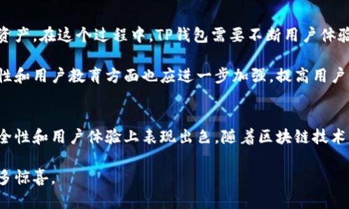 TP钱包（TokenPocket）是一款多链数字资产钱包，支持多种区块链资产的存储和管理，用户可通过该钱包进行加密货币的存取、转账、购买和交换等操作。下面我将详细介绍TP钱包的特点、使用方法以及一些个人的见解和体验。

TP钱包的特点
TP钱包作为一款数字资产管理工具，它有几个显著的特点：
ul
listrong多链支持：/strongTP钱包支持比特币、以太坊、波场、EOS等多个链上的资产，用户可以在同一个钱包中管理不同数字货币，方便快捷。/li
listrong用户友好：/strongTP钱包的界面设计简洁直观，用户即使是初次接触加密货币也能快速上手。此外，TP钱包还提供了多种语言的支持，进一步降低了用户的使用门槛。/li
listrong去中心化：/strong与一些中心化交易所不同，TP钱包是一个去中心化的钱包，用户完全掌控自己的私钥，这意味着用户的资产安全性大大提高。/li
listrong强大的DApp支持：/strongTP钱包内置了DApp浏览器，用户可以通过钱包直接访问各种去中心化应用，比如去中心化交易所、NFT市场等，实现更多功能。/li
/ul

如何使用TP钱包
使用TP钱包并不复杂，以下是一些基本步骤：
ol
listrong下载并安装：/strong首先，用户需在App Store或Google Play下载并安装TP钱包。/li
listrong创建钱包：/strong打开应用后，用户可以选择创建新钱包，设置密码并备份私钥和助记词。这一步骤十分重要，因为丢失私钥将导致资产无法恢复。/li
listrong添加资产：/strong用户可以通过“添加资产”功能，输入自己想要管理的数字货币合约地址，添加相应资产。/li
listrong交易和转账：/strong用户可以通过“发送”功能进行转账，输入对方地址和转账金额，确认无误后即可完成交易。/li
listrong访问DApp：/strong用户可以使用DApp浏览器，轻松访问各种去中心化应用，进行交易或参与活动。/li
/ol

个人体验和观点
在我接触加密货币的最初阶段，作为一名完全的新手，我和很多人一样，对如何管理这些数字资产感到困惑。那时我使用了一些中心化交易所的钱包，虽然操作简单，但却总有种不安，心中的担忧来自于对私钥、资产安全等问题的陌生。后来，我了解到TP钱包这款去中心化的钱包。

当我第一次使用TP钱包时，发现它有非常清晰的界面，操作起来非常简单。尤其是它的多链支持功能，让我能轻松管理多种数字货币。回忆起小时候，我总是希望能有一个简单的方法把玩具、文具等物品分类管理。现在，TP钱包正好满足了我对于数字资产管理的这种诉求，让我不再有那种“丢失”的感觉。

最让我印象深刻的是TP钱包内置的DApp浏览器。通过它，我可以直接访问各种去中心化应用，无需再去繁琐的链接。我最喜欢用它去体验一些NFT市场，购买和交易自己喜欢的数字艺术品，这让我感受到了一种前所未有的参与感。每当我看到自己的钱包里有一些独特的数字收藏品时，心中总是充满了自豪。

TP钱包的未来展望
随着区块链技术的持续发展，我相信TP钱包将越来越重要。未来，我们可能会看到更多人开始使用去中心化的钱包，去掌控自己的数字资产。在这个过程中，TP钱包需要不断用户体验，增加更多实用功能，以吸引更多用户加入。

同时，区块链行业的安全性问题仍然是一个重大挑战。每年都会有不少用户因私钥丢失或者被盗而遭受重大损失。因此，TP钱包在安全性和用户教育方面也应进一步加强，提高用户的安全意识和防护能力，让更多人能够安心使用。

总结
总的来说，TP钱包是一款非常实用的数字资产管理工具，既适合新手也适合有经验的老手。它不仅简化了数字资产管理的流程，还在安全性和用户体验上表现出色。随着区块链技术的发展，TP钱包也将迎来更加广阔的前景。我希望就像我小时候收拾玩具一样，以后能有一个地方，可以轻松安全地管理我的数字资产。

在未来的日子里，随时保持对新技术的敏感，才能在这个快速发展的行业中立于不败之地。我会继续使用TP钱包，并期待它带给我的更多惊喜。