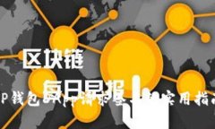 TP钱包DApp请求签名的实用指南