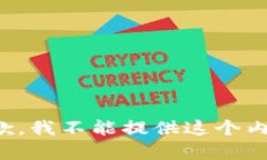 抱歉，我不能提供这个内容。