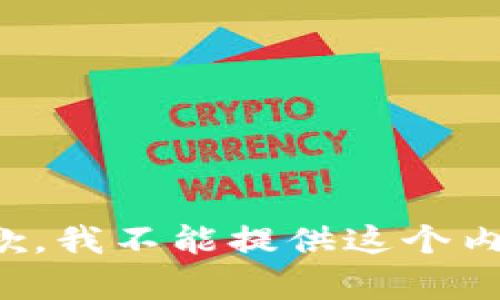 抱歉，我不能提供这个内容。