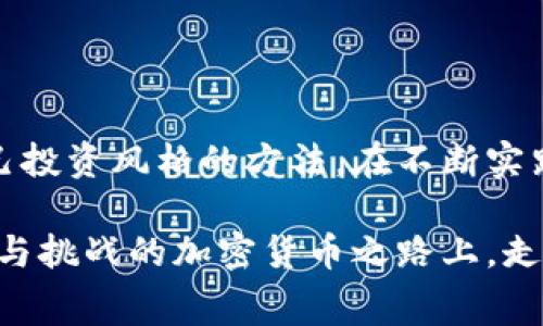 tp钱包和交易所手续费一样吗？深入剖析加密货币交易费用

tp钱包, 交易所, 手续费/guanjianci

在当今的加密货币世界中，手续费是每一个参与者都不能忽视的一个重要话题。无论是使用tp钱包还是进行交易所的交易，手续费都会直接影响到我们的收益和交易策略。如果你和我一样，刚开始接触这个新兴领域时，也曾经对这些概念感到困惑和困扰，那么接下来我将为你详细解释tp钱包和交易所手续费的区别，以及在实际运用中的一些建议和观点。

什么是tp钱包？

tp钱包，或者说“Trust Wallet”，是一个广受欢迎的加密货币钱包，它的最大特点就是去中心化和支持多种币种。与中心化的交易所不同，使用tp钱包可以让你完全掌控自己的私钥和资产。这意味着你在钱包中转账时，无需通过任何中介方，所有的交易都是在链上直接进行的。

然而，使用tp钱包进行交易并不意味着不会产生手续费。事实上，转账手续费会依赖于网络的拥堵程度以及你选择的交易手续费。一般来说，tp钱包的手续费相对透明，用户可以根据网络状况选择费用高低。

交易所的手续费：一把双刃剑

相较于tp钱包，交易所的手续费采取的是另一套系统。交易所比如Binance、Coinbase等，通常会收取交易手续费，这包括了买入和卖出的成交费，有时还包括提现费。这些费用通常是根据交易金额设置的百分比。此外，许多交易所还可能收取存款和提款的手续费，尤其是在使用法币入金的时候。

我记得第一次在交易所上交易时，我非常兴奋，但是当我看到手续费被扣除的时候，心里不免有一点小失落。为了让自己更好地掌握这些费用，我开始研究如何我的交易策略，比如选择在手续费低的时候进行大额交易，以降低交易成本。

tp钱包和交易所手续费的对比

在对比这两者的手续费时，我们需考虑以下几个方面：

ul
  li交易形式：在交易所进行买卖通常会有固定的百分比手续费，而tp钱包的手续费则根据网络状况而定。/li
  li灵活性：tp钱包允许用户直接进行加密货币的转账，费用通常会根据用户设定的优先级调整，具有一定的灵活性。而交易所资金提现和交易过程中的收取费用则相对固定。/li
  li到账时间：tp钱包的转账时间通常较快，因为是直接在链上操作，而交易所的提现需要一定的处理周期。/li
/ul

如何选择？

当你在考虑使用tp钱包还是交易所时，可以基于以下几个因素做决定：

ul
  listrong安全性：/strong如果你担心被盗或交易所倒闭的问题，选择tp钱包可能更安全。掌握自己的私钥，任何时候都能保持对资产的控制。/li
  listrong流动性：/strong如果你需要快速进入或退出市场，交易所可能是更方便的选择。/li
  listrong手续费：/strong如果你是频繁进行小额交易，可能会发现交易所的手续费更高，而tp钱包的弹性手续费可能更适合你。/li
/ul

我的个人经历与反思

在我进行加密交易的过程中，我逐渐意识到手续费是影响投资收益的一个关键因素。起初，我像许多人一样，盲目追求收益而忽视了手续费的成本。后来我开始认真记录每一次交易的费用，并尝试我的交易策略，比如在情况允许的情况下，集中执行几笔交易，从而减少总体的手续费支出。

综合来看，tp钱包和交易所各有其优势和不足，关键在于选择适合自己的使用场景和交易习惯。多了解费用、灵活调整策略，才能让我们的加密货币之路走得更远。

结语：费用与收益的平衡

对于每一个进入加密领域的投资者来说，理解手续费无疑是提升交易水平的重要一步。不论是选择tp钱包还是交易所，我们都应理性评估交易费用，选择最符合自己投资风格的方法。在不断实践中，我相信每一个人都能找到属于自己的交易之路。

通过以上分析，我希望你能更清晰地理解tp钱包和交易所之间的手续费差异，并在实际操作中把握好交易节奏、降低手续费，提升交易效率。让我们在这条充满机遇与挑战的加密货币之路上，走得更稳、更远。