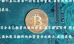 tp钱包和交易所手续费一样吗？深入剖析加密货币