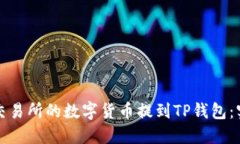 如何将交易所的数字货币提到TP钱包：实用指南