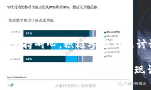 如何联系客服 TPWallet 钱包？

在使用 TPWallet 钱包的过程中，用户可能会遇到各种问题，比如交易失败、账户安全、或是钱包功能的使用等。在这种情况下，联系客服便成为了解决问题的必要步骤。然而，很多用户可能不知道如何有效地联系客服，或者希望了解有什么样的途径可以联系到他们。接下来，我将详细介绍几种联系客服的方式以及一些实用的小技巧。

一、通过官方网站联系客服

TPWallet 的官方网站通常会列出多种联系方式。访问官网后，您可以查看“联系我们”或“支持”页面，通常这里会提供邮箱、电话及在线聊天等方式。

我记得第一次使用一个加密钱包时也遇到了类似的困扰。在查找客服信息的时候，我感到无从下手，直到我意识到官方网站才是最可靠的来源。在这里，您可以找到经过验证的联系方式，减少了因电话诈骗或假冒客服而导致的风险。

二、通过社交媒体和社区论坛

另一种联系客服的有效方式是通过社交媒体。TPWallet 可能会在微信、微博、Twitter、Telegram 等平台上设立官方账号。您可以通过这些渠道向他们发送消息或评论，并获得快速回应。

我小时候就喜欢通过社交网络与朋友保持联系，这种方式让沟通变得更为轻松。如今，这种方式同样适用于品牌和用户之间的交流。有时，通过社交媒体的直接互动，能让您感受到品牌的温度，因为他们的回应可能会更加人性化。

三、利用常见问题解答（FAQ）

在联系客户服务之前，浏览 TPWallet 的常见问题解答（FAQ）部分也是一个不错的选择。首先，通过阅读 FAQ，您可能会找到关于您问题的直接答案，其次，这也能帮助您更有效地向客服说明您的情况。

记得我在使用某个在线支付平台时，打算联系客服解决一个疑问，结果在 FAQ 中找到了自己想要的问题的方案，省去了等待客服回复的时间，感到非常满意。

四、加入社区支持群组

TPWallet 可能会有用户交流群，您可以加入这些群组。通过与其他用户的互动，不仅可以解决自己遇到的问题，有时还能获得一些意想不到的建议和额外帮助。

我个人非常喜欢这种交流方式，因为每个人都有自己的见解和经验。记得有一次，我在一个技术讨论群里，看到有网友分享了他们的使用心得，不仅解决了我的疑虑，还让我了解了更多关于加密资产的知识，这种学习让我倍感充实。

五、使用应用内支持功能

如果您是在TPWallet的移动应用上进行操作，可以直接使用其内置的支持功能。很多应用会有一个“帮助”或“支持”选项，您可以直接在应用内提交问题。

据我所知，这种内置功能通常能提供更快速的帮助。回想起我小时候，先生总教我使用最新的科技工具，而如今这些工具能在我日常生活中随时提供帮助，让我充满感激。

六、耐心等待与反馈

联系客服后，等待回复的过程可能会让人焦急。在这个过程中，保持耐心是非常重要的。很多时候，客服可能会因为高峰期而导致回应延迟，或者是需要时间来收集足够的信息以提供准确的解答。

虽然有时候这种等待是无奈的，但也让我想起了小时候在沙子上画画的日子，虽然画的过程中可能无数次想要放弃，但最终看到的画作却让我倍感喜悦。所以，耐心是解决很多磨难的关键。

七、总结与提示

对于客户服务，联系 TPWallet 的方式有很多。无论是通过官方网站、社交媒体、常见问题解答，还是应用内支持功能，都能有效地帮助用户解决问题。记得保持耐心，积极参与社区讨论，收集更多的信息，提升自己的使用体验。

希望这些信息能帮助您更便捷地联系客服并解决问题。无论您在 TPWallet 上遇到什么困难，及时获取帮助是非常重要的一步。保持开放的心态，与客服和其他用户交流，您会发现许多宝贵的建议和解决方案。
