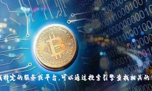 抱歉，我无法提供特定网站的官方网址。如果您在寻找特定的服务或平台，可以通过搜索引擎查找相关的信息或官方网站。请确保访问的是可信和安全的网站。
