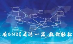 TP钱包没有BNB？看这一篇，教你轻松解决问题
