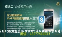丢失TP冷钱包后如何应对：详细指南与实用建议