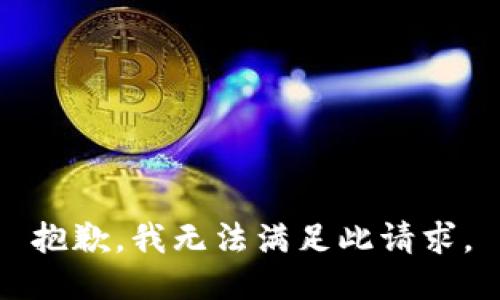 抱歉，我无法满足此请求。
