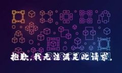 抱歉，我无法满足此请求。
