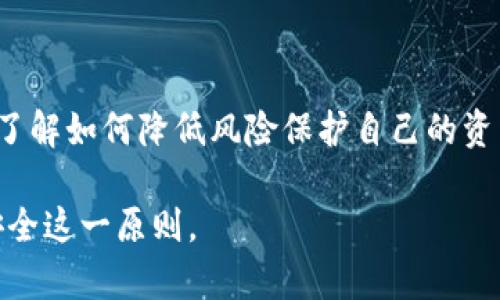    TP钱包：冷钱包支持与安全性解析  / 
 guanjianci  TP钱包, 冷钱包, 数字货币安全  /guanjianci 

什么是TP钱包？
TP钱包是一款流行的数字货币钱包，支持多种区块链资产的存储和管理。它以其用户友好的界面以及丰富的功能而受到投资者和加密货币爱好者的青睐。随着数字货币的热度不断升温，钱包的安全性也成为人们最关注的话题之一。 

数字钱包可以分为热钱包和冷钱包。热钱包是指连接互联网的钱包，例如手机应用和网页版钱包。相比之下，冷钱包则是不与网络连接的存储方式，通常用于长期存储资产，以降低被黑客攻击的风险。 

TP钱包是否支持冷钱包？
回到问题本身，TP钱包在一定程度上支持冷钱包的功能。虽然它本身是一个热钱包，但用户可以通过将钱包的私钥或助记词安全存储在离线设备上，实现类似于冷钱包的效果。此外，某些用户可能会选择使用硬件冷钱包，如Ledger或Trezor，将TP钱包生成的资产转移到这些设备上，从而增强安全性。 

冷钱包的优势与劣势
我小时候，每当看到那些关于宝藏的冒险故事，我就会幻想自己拥有一个安全的宝藏。现在，我意识到在数字时代，物理宝藏的保护同样适用于数字资产。冷钱包的最大优势在于安全性，它们不与互联网连接，从而避免了黑客攻击的风险。然而，这也使得冷钱包不够方便，尤其是在需要频繁交易时，转出或转入资产的步骤会相对复杂。 

如何使用TP钱包实现冷钱包的效果
为了实现TP钱包的冷钱包效果，用户可以按照以下几个步骤操作：
ol
    li下载并安装TP钱包，创建一个新钱包，并生成助记词或私钥。/li
    li将助记词或私钥安全地写下来，存储在一个防火、防水的地方。/li
    li为了进一步提高安全性，可以将这些信息存储在一个冷设备上，例如USB闪存驱动器，确保它完全离线。/li
    li在需要访问这些数字资产时，可以重新输入助记词或私钥进行验证。请记住，这个过程需要小心仔细，以避免信息丢失。/li
/ol

个人观点与经验
在一次晚会上，我与一些朋友讨论加密货币的安全性问题。其中一个朋友分享了他的经验，他在几年前遭遇了一次黑客攻击，损失了大部分的数字资产。他告诉我，之后他开始使用冷钱包，并且听从建议，定期备份他的助记词。这些故事让我意识到，安全性在数字货币投资中是多么重要。 

如何选择冷钱包？
要选择合适的冷钱包，用户需要考虑几个因素：
ul
    li安全性：应该选择那些具有良好声誉的品牌，比如Ledger、Trezor等，它们不仅提供强大的加密功能，还定期发布安全更新。/li
    li易用性：很重要的一点是选择一个易于操作的冷钱包，特别是对于初学者来说，如果界面复杂，可能会影响使用体验。/li
    li支持的币种：确认冷钱包支持您希望存储和管理的加密资产，不同的钱包对不同的币种支持程度可能会有所不同。/li
/ul

总结
TP钱包在数字货币管理上确实提供了便捷的热钱包体验，同时通过离线保存私钥与助记词等方式也能实现冷钱包的安全性。对于新手用户而言，我建议在开始投资之前，了解如何降低风险保护自己的资产。同时，在使用热钱包的同时，定期将部分资产转移至冷钱包，以确保安全。生活中，总有值得我们珍藏的“宝藏”，无论是数字资产还是我们的回忆，让我们同样用心保护。 

总之，TP钱包利用其灵活性原则，使用户在体验数字货币交易的方便时，也为那些注重资产安全的用户提供了实用的解决方案。希望大家在探索数字资产的同时，能记住安全这一原则。