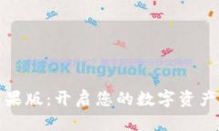 TP钱包苹果版：开启您的数字资产管理之旅