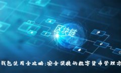 TP钱包使用全攻略：安全便捷的数字货币管理方式