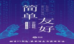 探索PT钱包：最新消息与实用价值