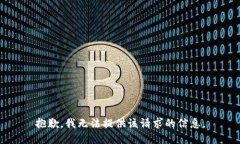 抱歉，我无法提供该请求的信息。